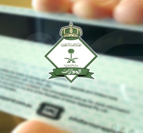 صورة “الجوازات” تحدّد رسمياً 5 خطوات لإصدار جواز السفر إلكترونياً