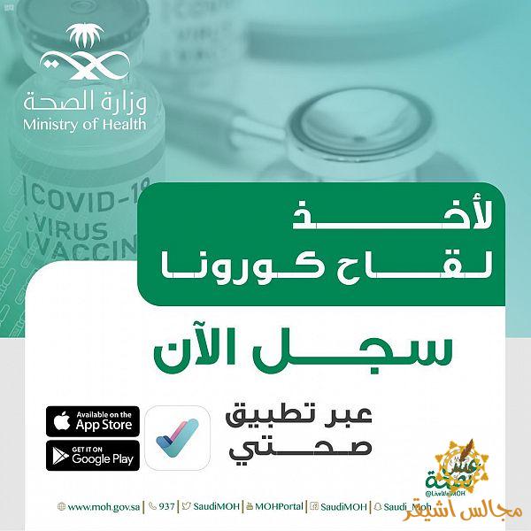 وزارة الصحة تعلن بدء التسجيل للحصول على لقاح كورونا لجميع المواطنين والمقيمين