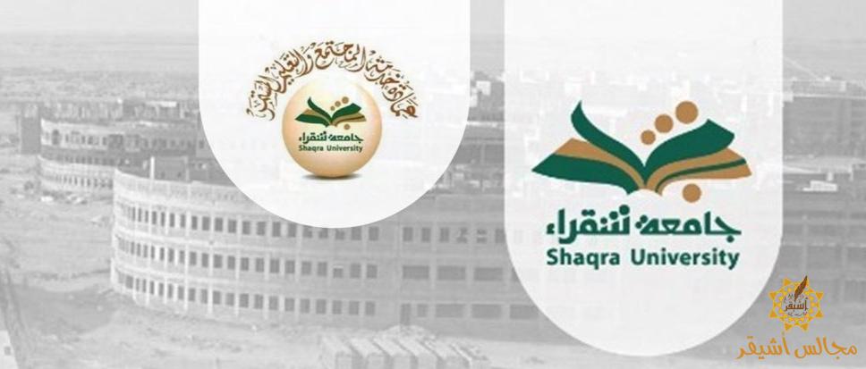 جامعة شقراء تعلن عن عدد من الدورات