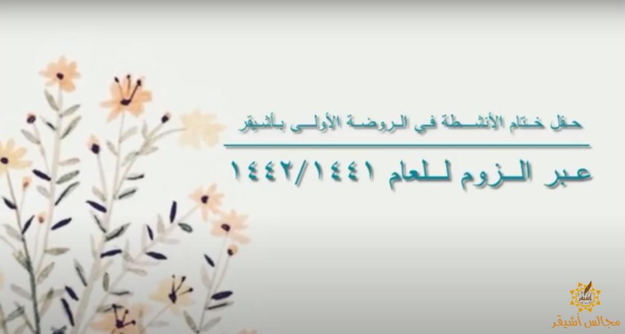 حفل ختام أنشطة العام 1442/1441هـ في الروضة الأولى بأشيقر