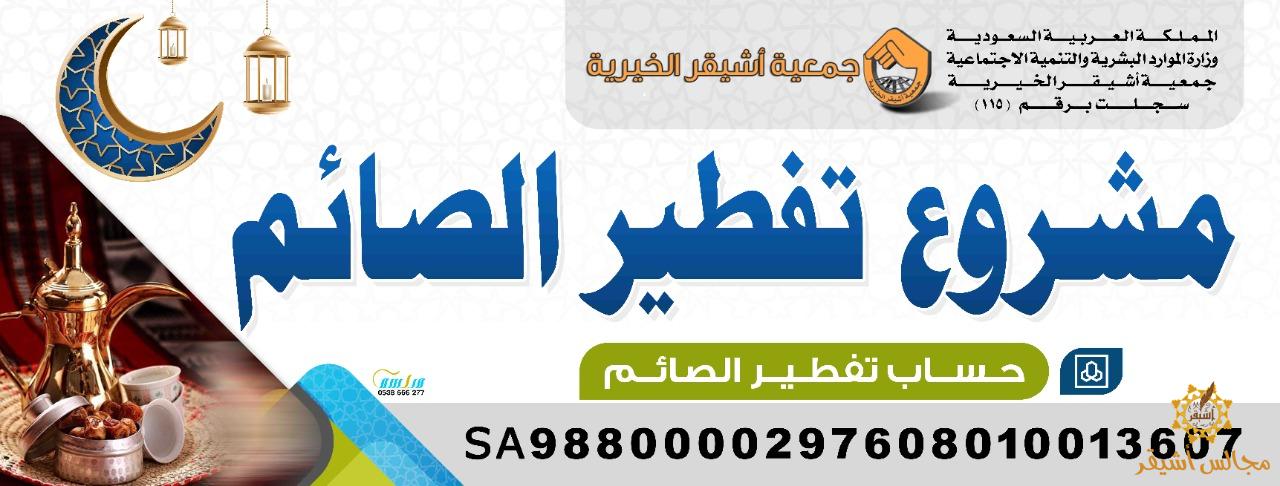 جمعية ‎أشيقر الخيرية تنفذ ثلاثة مشاريع لتفطير الصائم