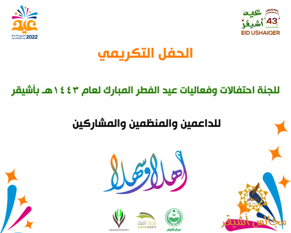 لجنة احتفالات عيد الفطر المبارك تكرم الداعمين والمنظمين والمشاركين في الفعاليات