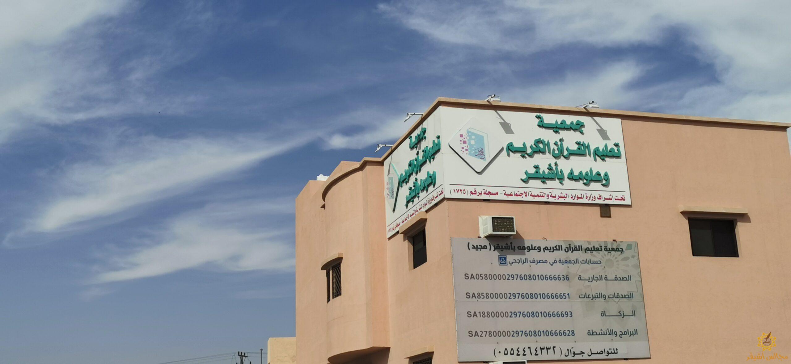 جمعية تعليم القرآن تصرف مكافآت نهاية الفصل الأول