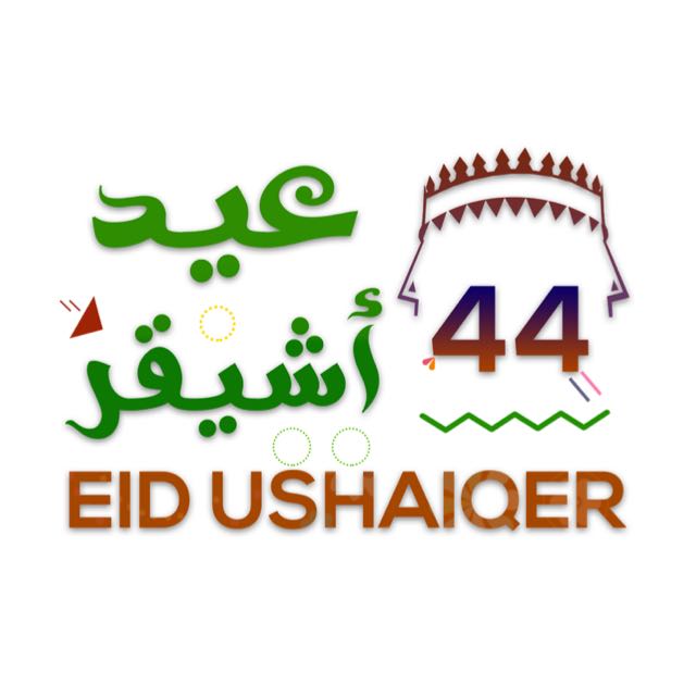 عيد أشيقر ٤ أيام والحفل السنوي ثاني العيد