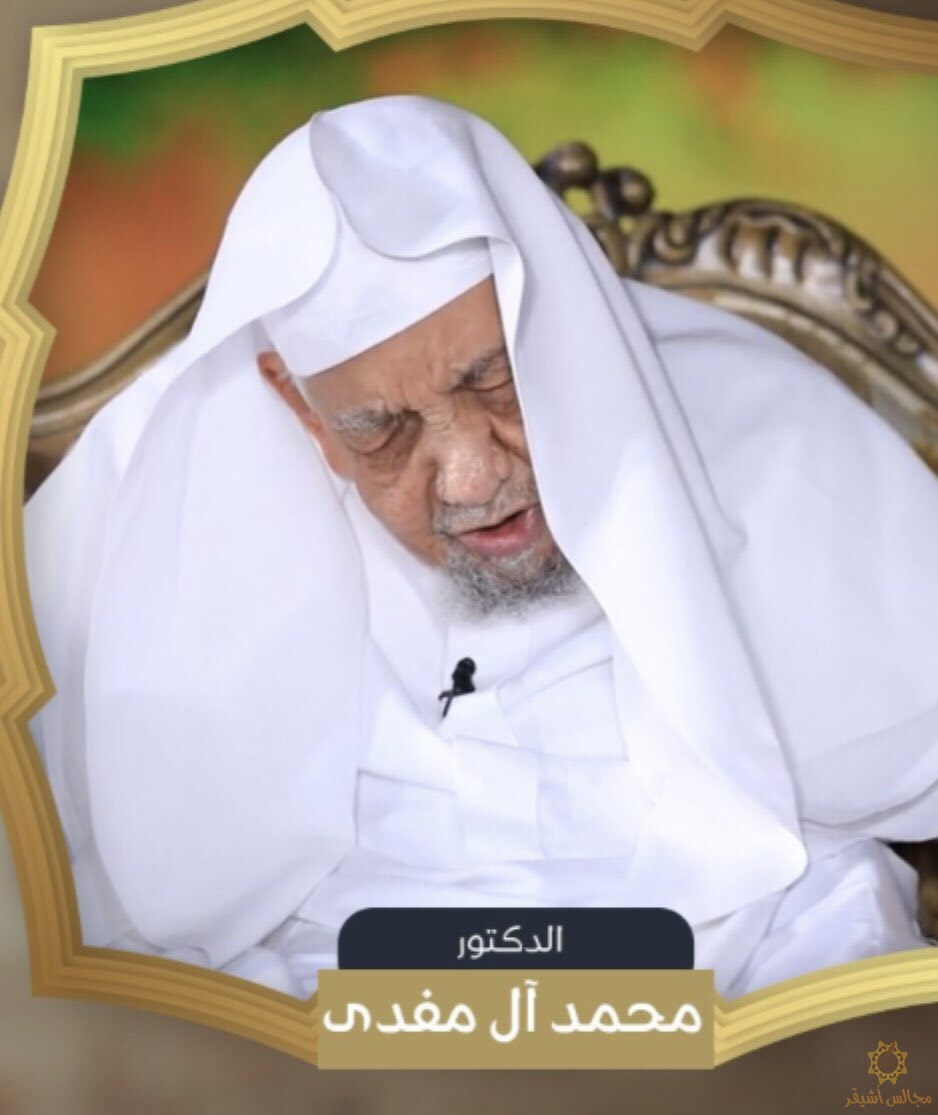 سيرة الشيخ الدكتور/ محمد المفدى -يرحمه الله-