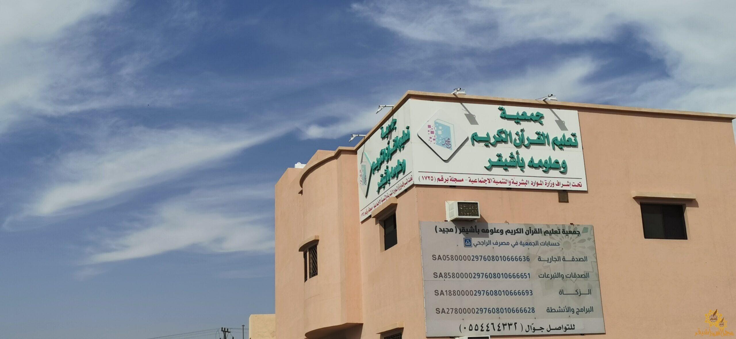 اختتام الفصل الدراسي الأول للعام الدراسي ١٤٤٦هـ بجمعية تعليم القرآن الكريم وعلومه بأشيقر