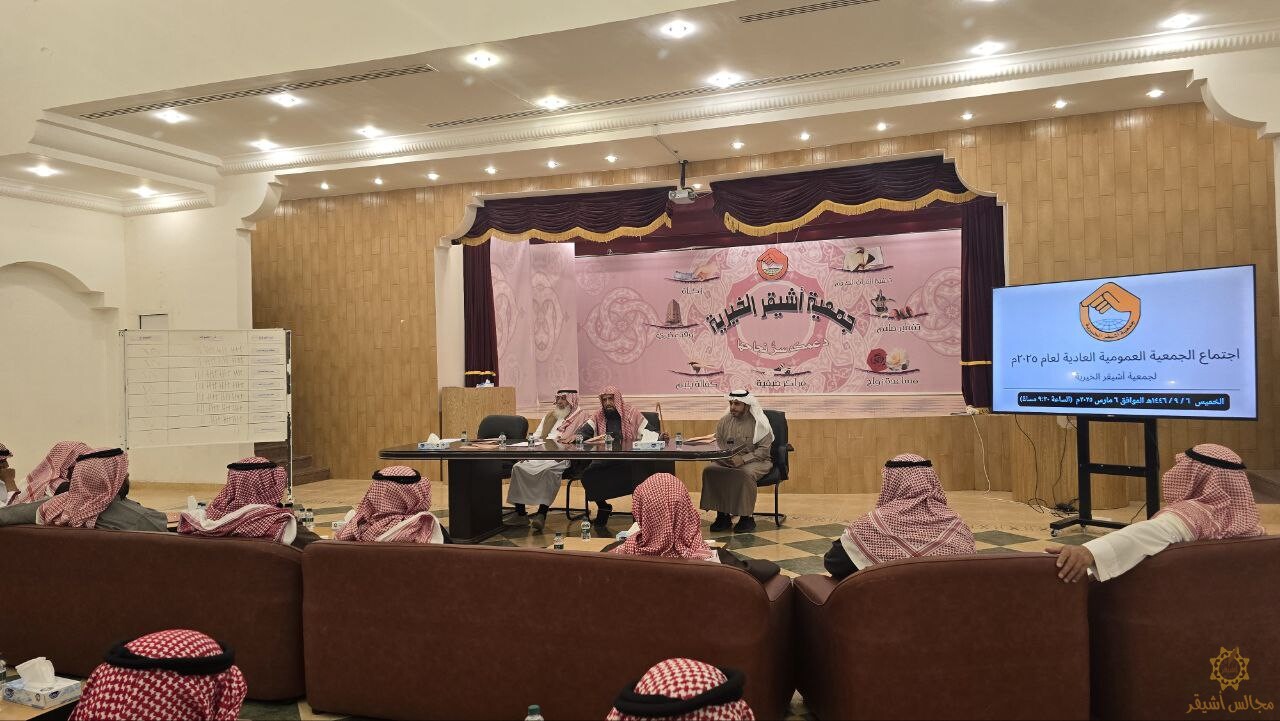 الجمعية الخيرية بأشيقر تعقد الجمعية العمومية 2025م ، وتشكيل مجلس جديد