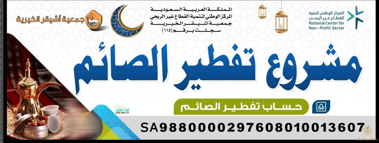 مشروع تفطير الصائم بأشيقر